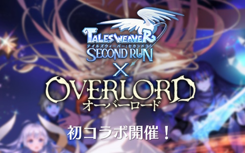 「テイルズウィーバー：Second Run」オリジナルシナリオを楽しめるTVアニメ「オーバーロード」とのコラボが2月9日より開催！