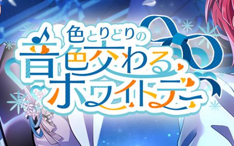 「ウインドボーイズ！」神野藤 幹雄（CV：榎木淳弥）らが登場するイベント「色とりどりの音色交わるホワイトデー」が開催中