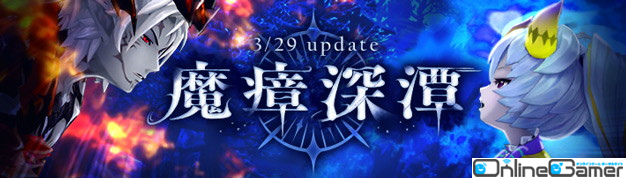 「幻想神域 -Another Fate-」大型アップデート「魔瘴深潭」が3月29日に実施！メインストーリーの追加やレベルキャップの開放を予定の画像