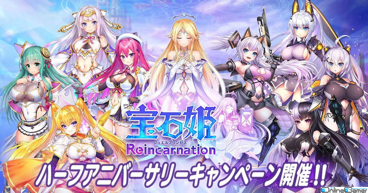 「宝石姫Reincarnation」でハーフアニバーサリーイベントが開催！ゴーストクリスタルの新衣装やSSRメモリージュエルがもらえるの画像