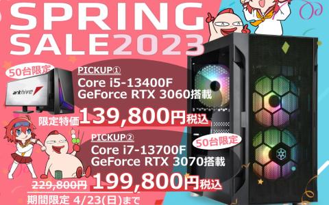ゲーミングPCやデバイスがお得になる「アーク スプリングセール2023」が開催―GeForce RTX30アップグレードキャンペーンも