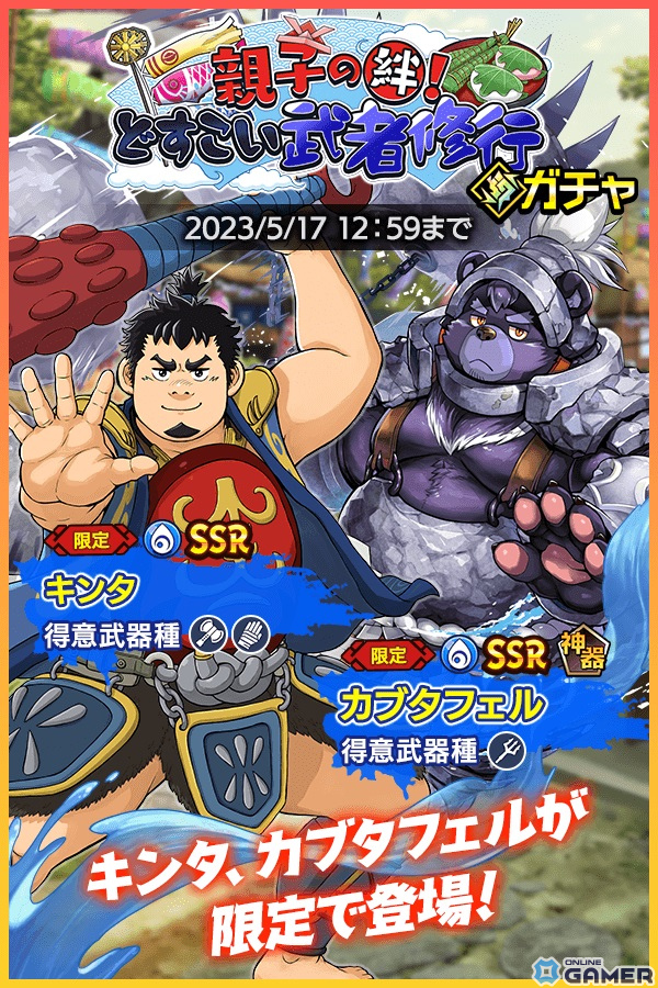 「クレイヴ・サーガ」で端午の節句イベント「親子の絆！どすこい武者修行」が開催！ガチャにはSSR魂友「キンタ」が登場の画像