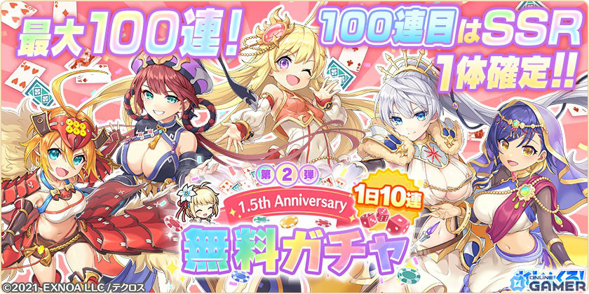 「れじぇくろ!~レジェンド・クローバー~」1.5周年を記念して最大100連の1日1回無料10連ガチャが実施!の画像