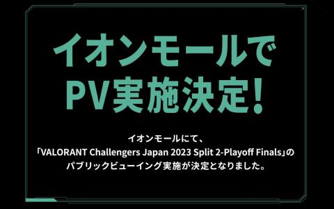 イオンモールでeスポーツ大会「VALORANT Challengers Japan 2023 Split 2 – Playoff Finals」のパブリックビューイングが実施