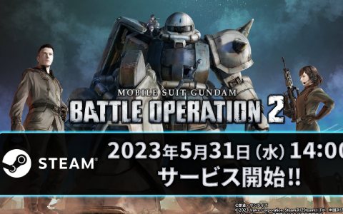 「機動戦士ガンダム バトルオペレーション2」Steam版のサービス開始日が5月31日に決定！