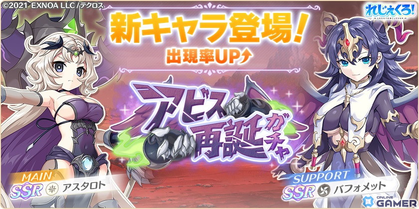 「れじぇくろ!」別の世界で出会ったアスタロトとバフォメットがプレイアブルキャラとして登場!のスクリーンショット1