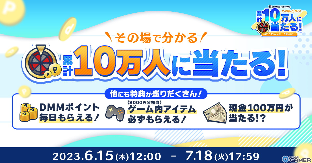 最大10,000DMMポイントがもらえるルーレット企画などを実施する「夏のDMM GAMES FESTIVAL」が開催!のスクリーンショット1