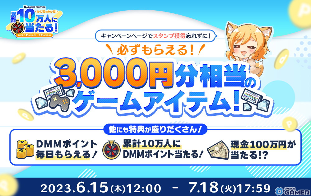 最大10,000DMMポイントがもらえるルーレット企画などを実施する「夏のDMM GAMES FESTIVAL」が開催!のスクリーンショット3