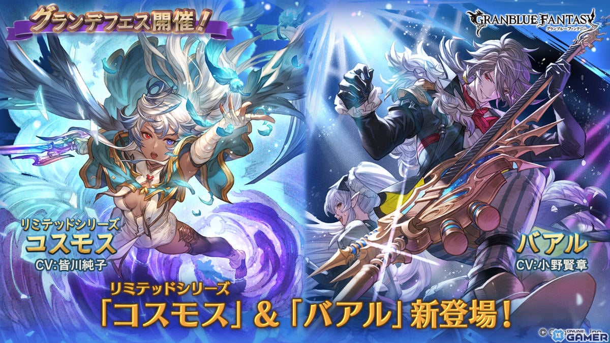 「グラブル」コスモス（リミテッドシリーズ）とバアル（火属性）が登場！グランデフェスが実施の画像