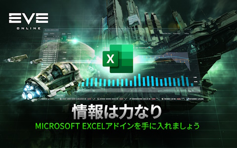 「EVE Online」にてMicrosoft Excelアドインの無料提供が開始！シームレスな統合によりゲームデータの分析・管理を容易に