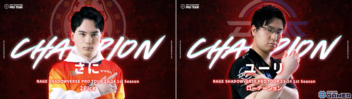 「RAGE SHADOWVERSE PRO TOUR 23-24」1st Seasonのレポートが公開！2Pickではさに選手、ローテーションではユーリ選手が優勝の画像