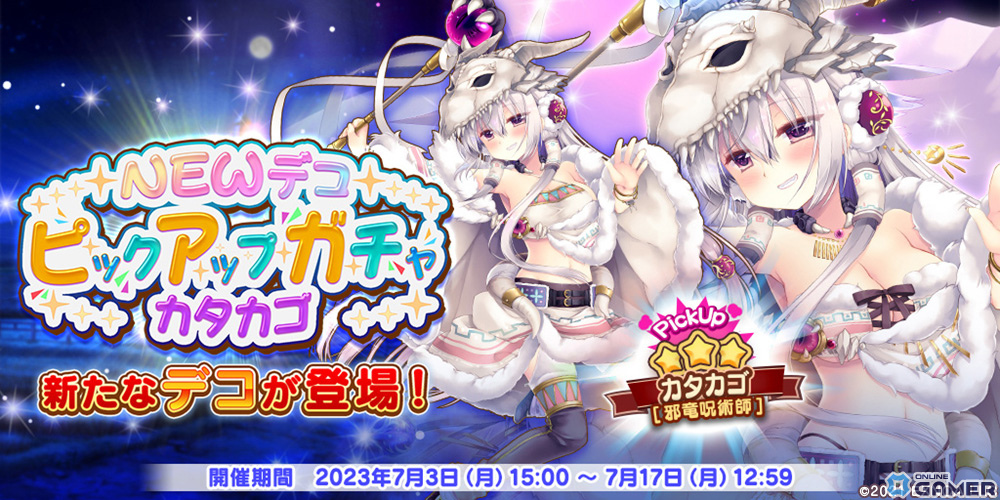 「救世少女 メシアガール おかわり」★3カタカゴ［邪竜呪術師］のピックアップガチャが開催！復刻イベント「コムギと氷雪の農場」ものスクリーンショット2