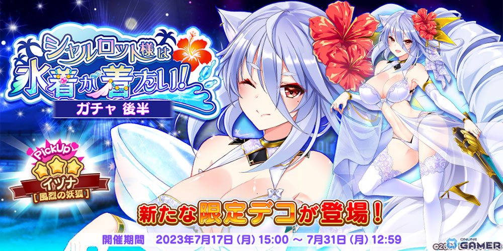 「救世少女 メシアガール おかわり」でストーリーイベント「シャルロット様は水着が着たい！」後半が開催！水着衣装の★3イヅナ［風烈の妖狐］も登場のスクリーンショット3