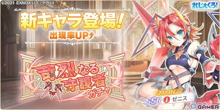 「れじぇくろ!」に守護者「ゼニス」がプレイアブルキャラクターとして登場!実装記念セットも販売中のスクリーンショット1