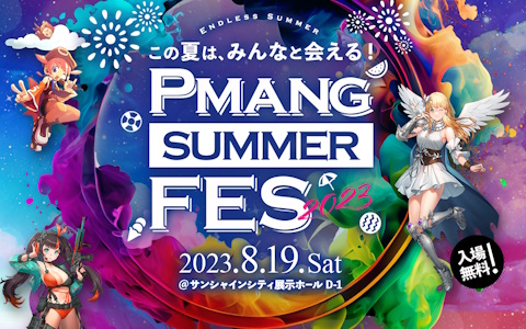 Pmangのタイトル合同オフラインイベント「Pmang Summer Fes 2023」が8月19日に開催！