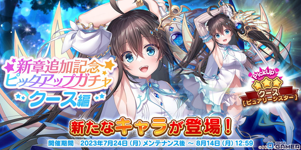 「救世少女 メシアガール おかわり」で「メインストーリー14章追加記念イベント」と「新章追加記念ピックアップガチャ クース編」が開催!のスクリーンショット2