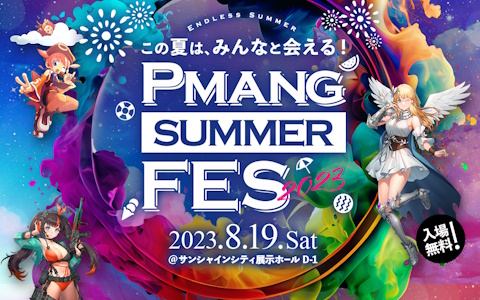 「Pmang Summer Fes 2023」のイベント内容が公開！3つのアトラクションに挑戦してゲーム内アイテムを手に入れよう