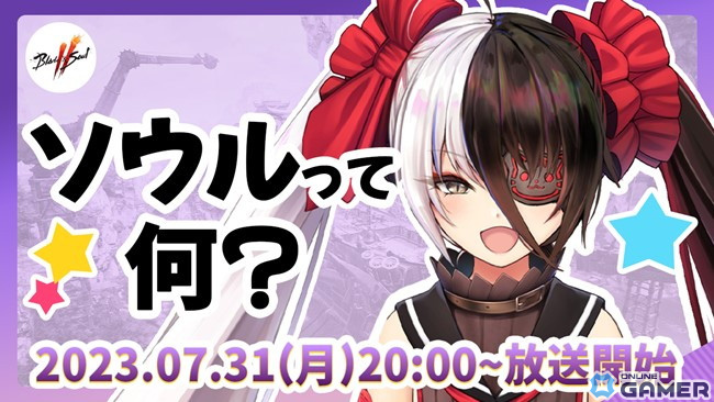 「ブレイドアンドソウル2」ブレソ2コラボお好み焼の詳細が発表!VTuberポー・ファランによる第2回YouTubeライブ配信ものスクリーンショット3