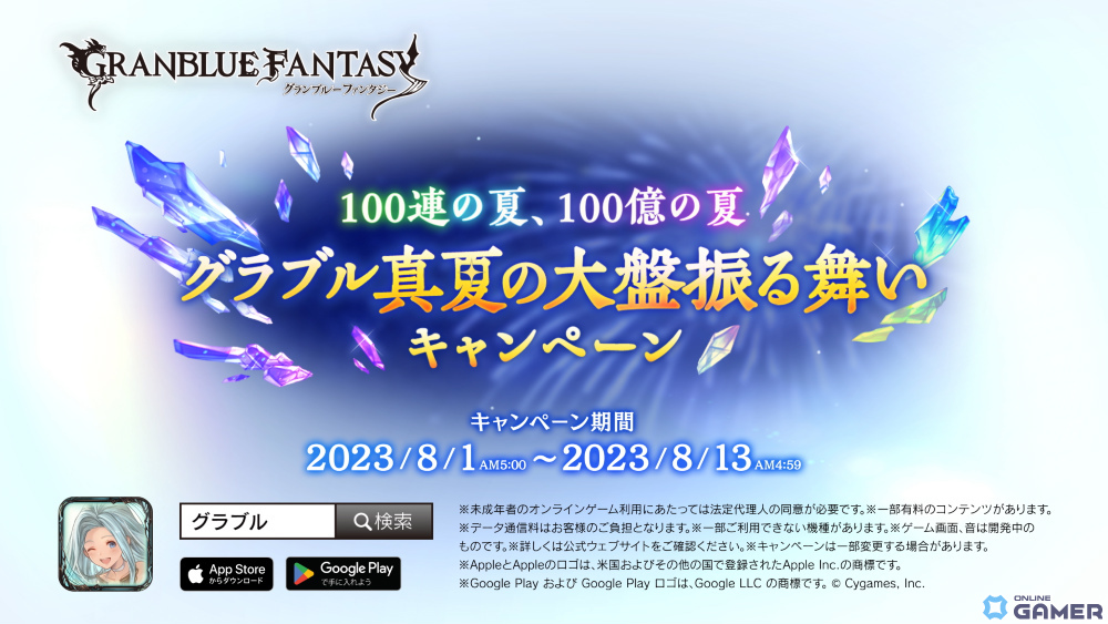 「グラブル」ガチャチケ100連分＆100億宝晶石山分けのキャンペーンが8月1日より実施！モブおじさん大集合のキャンペーンCMも放送の画像