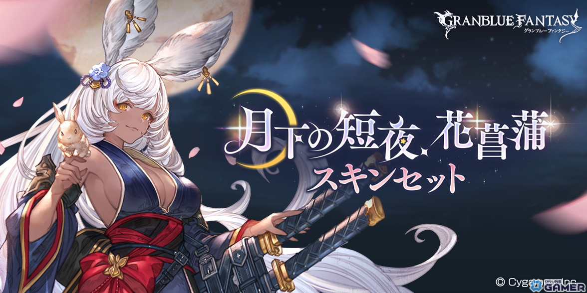 「グラブル」シス、マコラの浴衣スキンが登場！「朧夜黒狐白霞スキンセット」「月下の短夜、花菖蒲スキンセット」が販売の画像