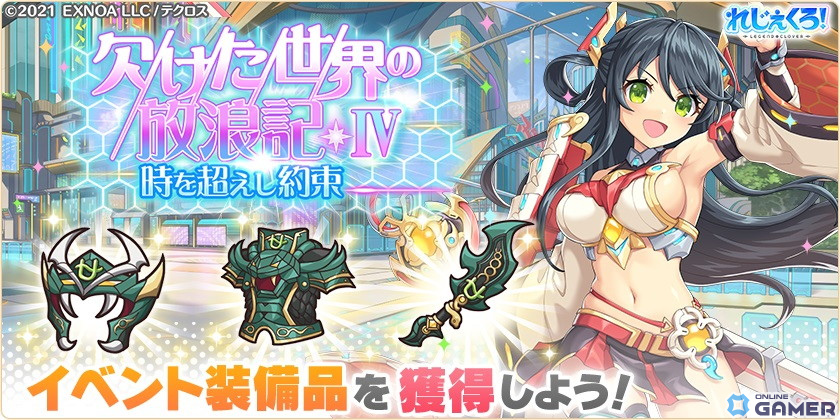 「れじぇくろ!」に別の世界で出会ったヤマトタケルとジル・ド・レが登場!実装を記念した永遠の絆セットが販売中のスクリーンショット4