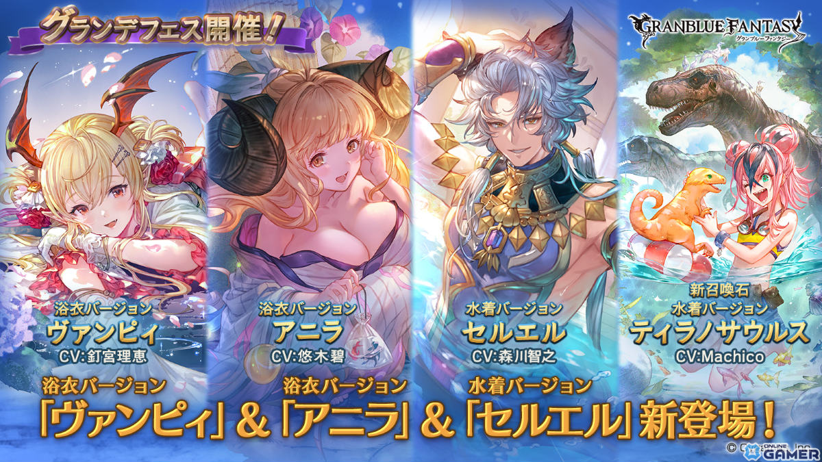 グラブル」グランデフェスが実施！浴衣姿のヴァンピィとアニラ、水着姿のセルエルとティラノサウルスが登場｜OnlineGamer