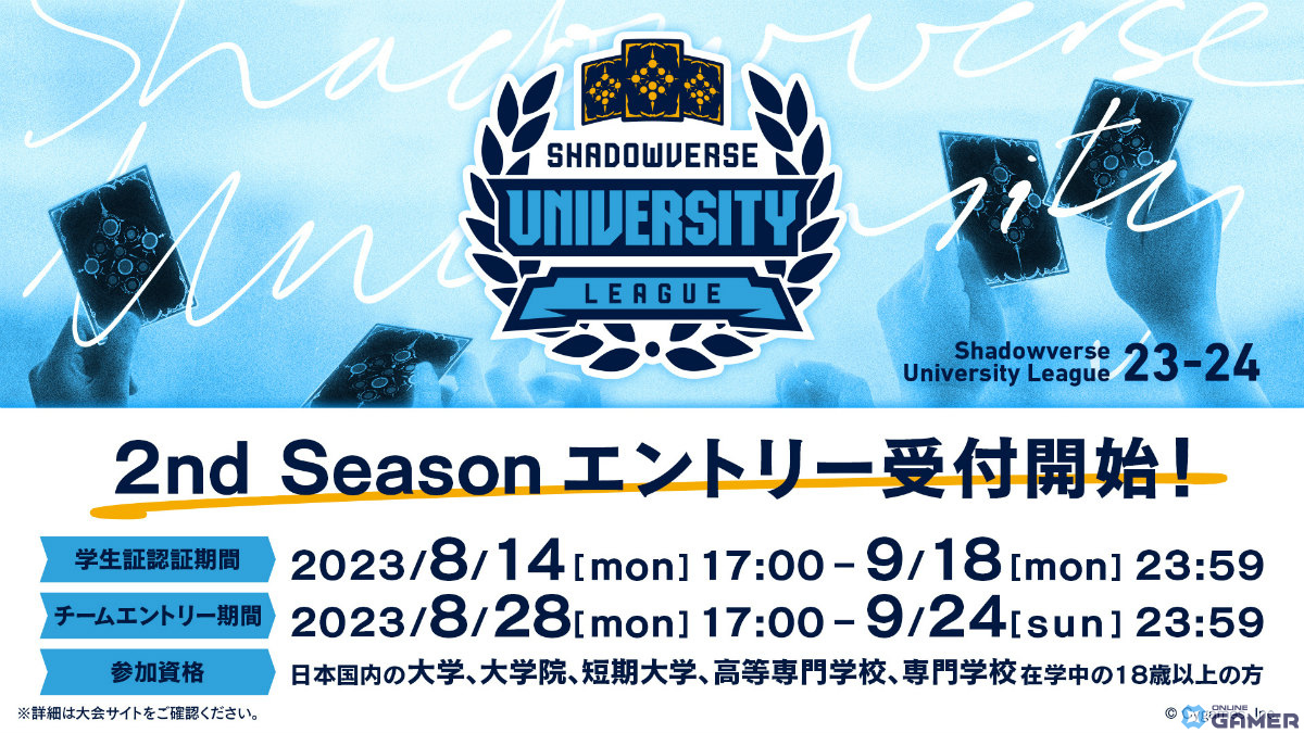 「Shadowverse」大学生リーグ 23-24 2nd Seasonのエントリー受付が開始！学生実行委員会の新メンバーも募集中の画像