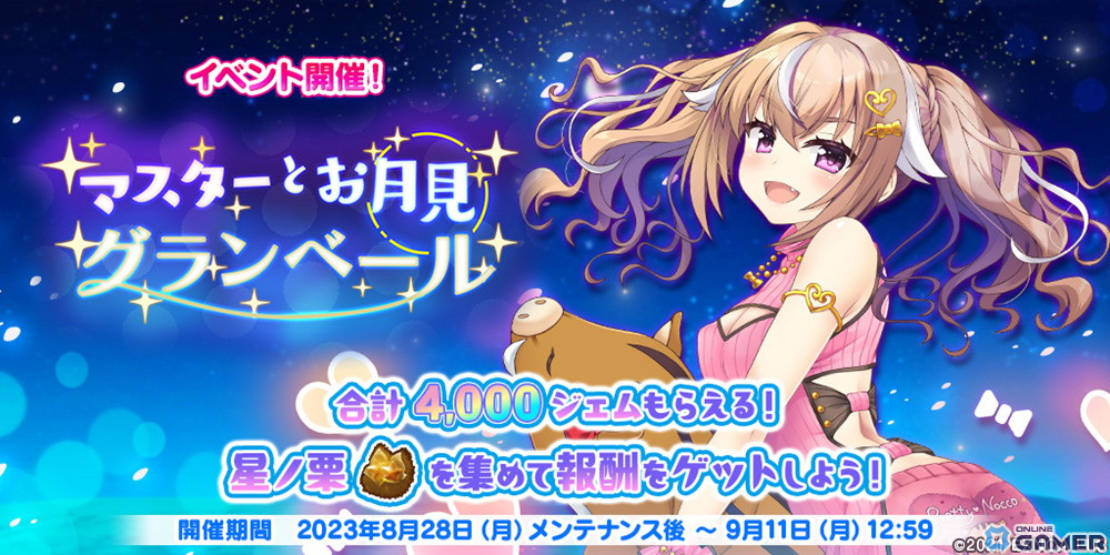 「救世少女 メシアガール おかわり」でイベント「マスターとお月見グランベール」が開催!★3イノコがピックアップガチャに登場のスクリーンショット1