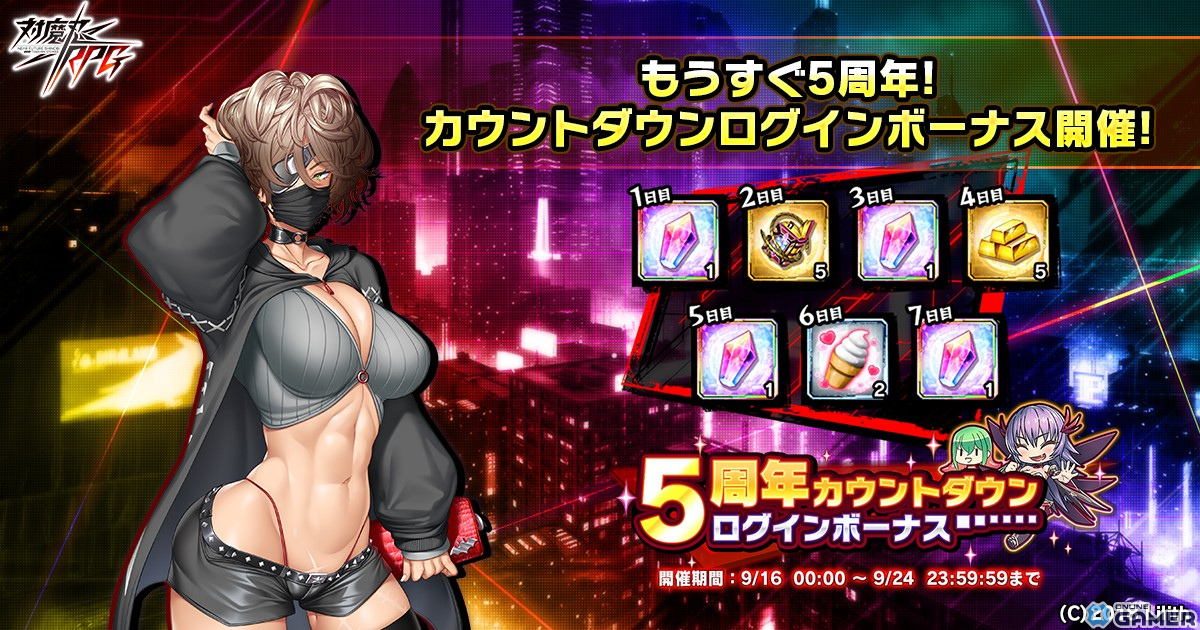 「対魔忍RPG」で1日1回引ける無料11連プレミアムガチャが9月16日より開催！5周年カウントダウンログインボーナスも実施のスクリーンショット2