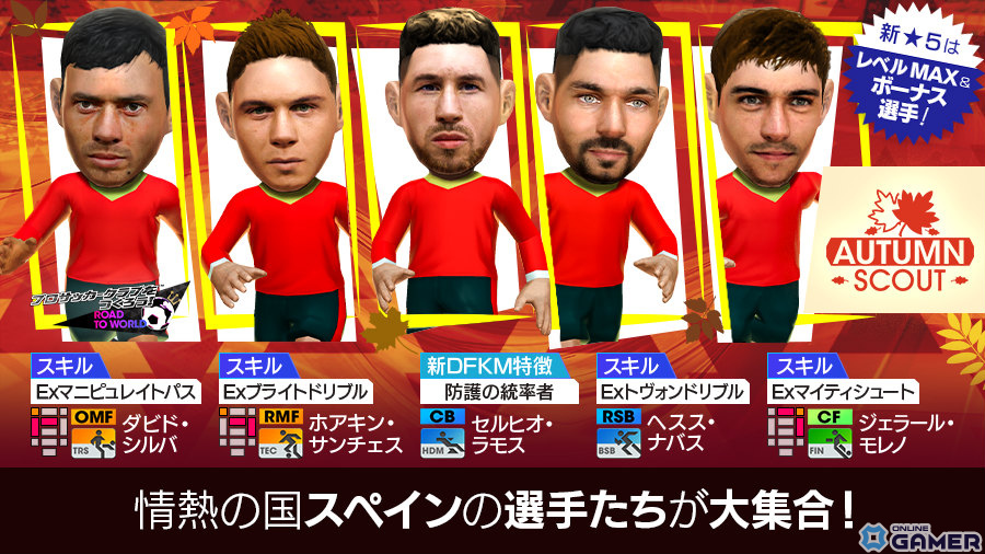 「サカつくRTW」セルヒオ・ラモス選手らスペインの現役選手が登場!AUTUMN SCOUTが実施のスクリーンショット14