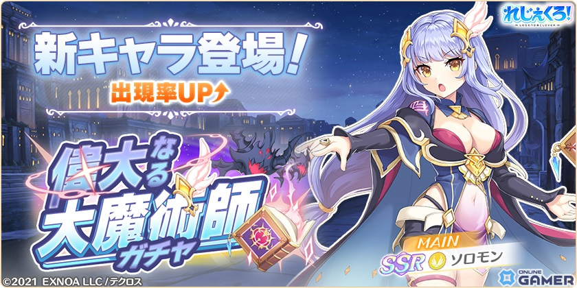 「れじぇくろ!」で最大100連分引ける「2nd Anniv.前夜祭!1日1回10連無料ガチャ」が開催!新衣装のソロモンが登場するガチャもの画像