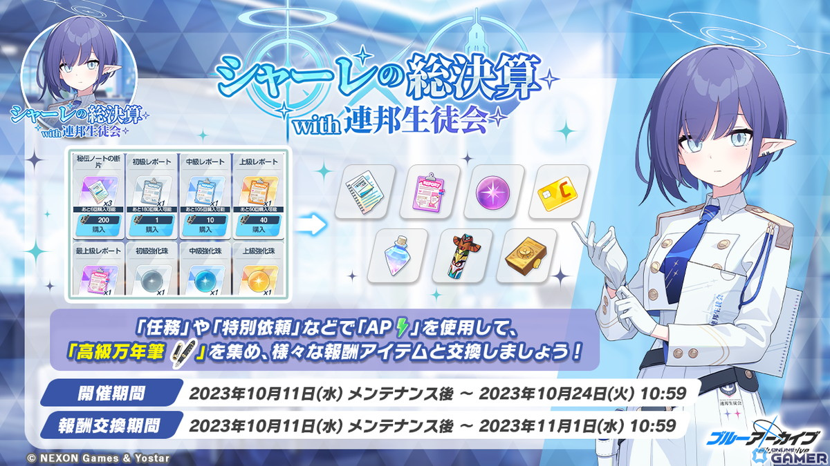 「ブルアカ」に温泉衣装の★3シグレ（CV：河瀬茉希）が登場！育成素材を獲得できる「シャーレの総決算 with 連邦生徒会」の開催ものスクリーンショット1