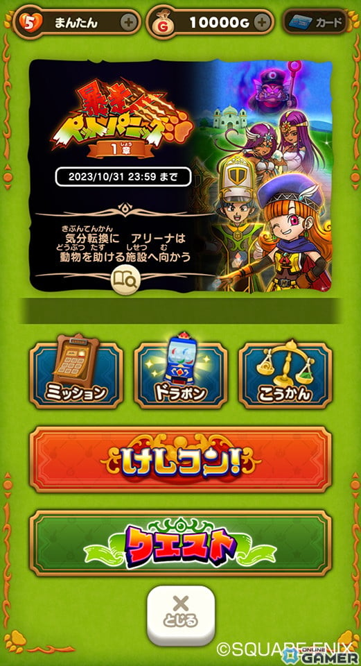 「DQけしケシ」でイベント「暴走ペットパニック 1章」が開催！★6「冒険王女アリーナ」や★6「エンジェルマーニャ」のドラけしが登場の画像