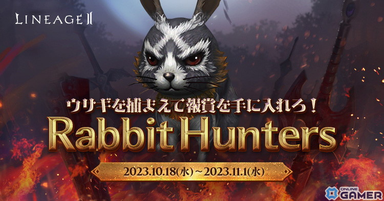 「リネージュ2」ライブサービスにてハロウィンイベント「Rabbit Hunters」が開催！3種類のウサギ型モンスターを狩りまくろうの画像