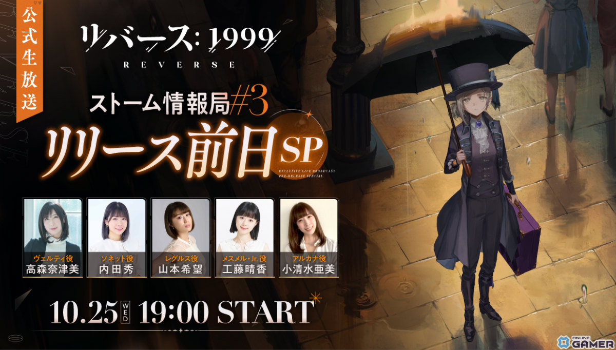 「リバース:1999」高森奈津美さん、小清水亜美さんら出演のリリース直前生放送が10月25日に実施!のスクリーンショット3