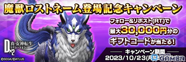 「D×2 メガテン」“存在理由と自分探し”がテーマの★5悪魔「魔獣 ロストネーム」が登場!最大100回の無料召喚も開催中の画像