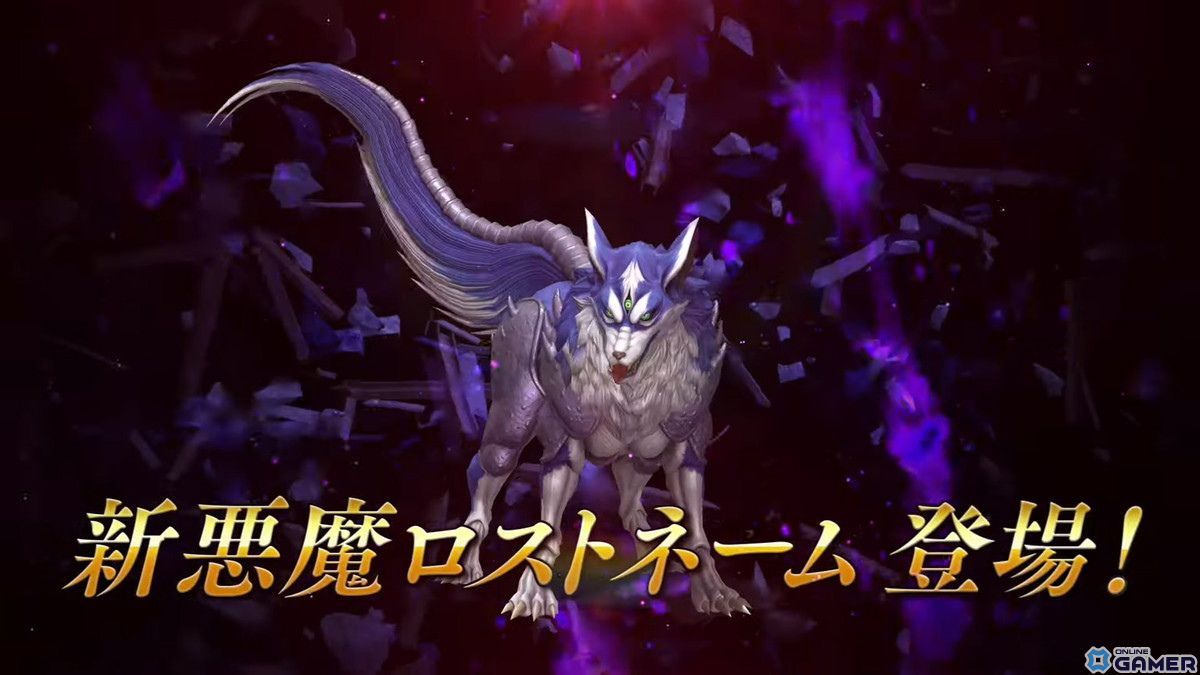 「D×2 メガテン」“存在理由と自分探し”がテーマの★5悪魔「魔獣 ロストネーム」が登場！最大100回の無料召喚も開催中の画像