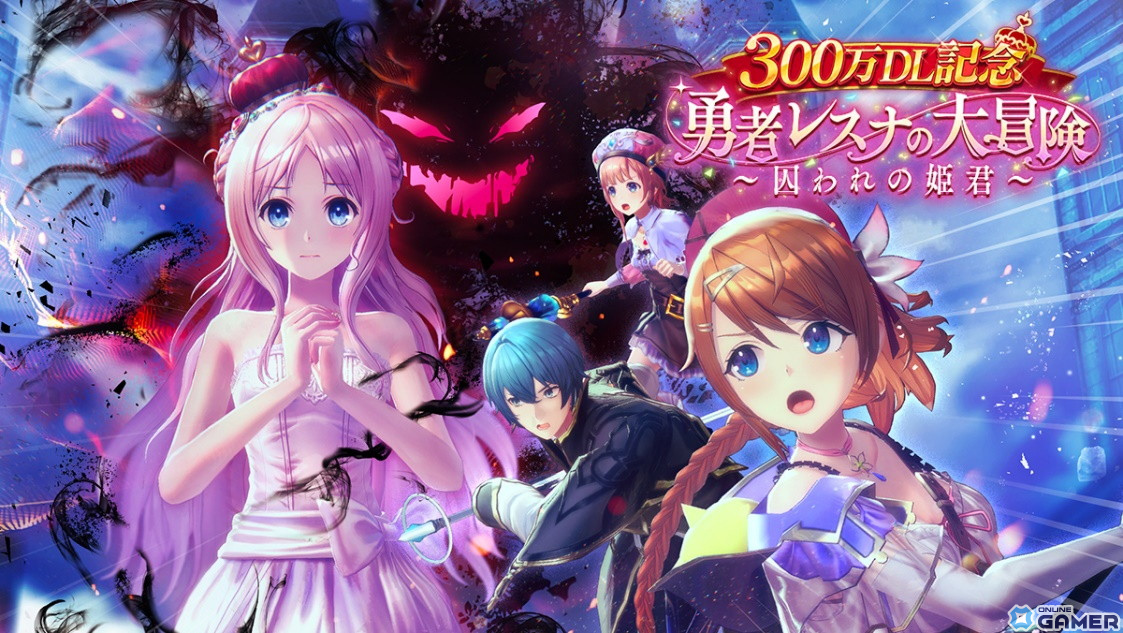 「レスレリアーナのアトリエ」にてイベントダンジョン「300万DL記念 勇者レスナの大冒険～囚われの姫君～」が開催！のスクリーンショット2