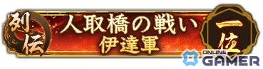 「信長の野望 出陣」で列伝イベント「人取橋の戦い」が開催！伊達政宗や片倉小十郎と強敵・佐竹軍との熾烈な戦いを描くの画像