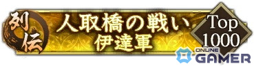 「信長の野望 出陣」で列伝イベント「人取橋の戦い」が開催！伊達政宗や片倉小十郎と強敵・佐竹軍との熾烈な戦いを描くの画像