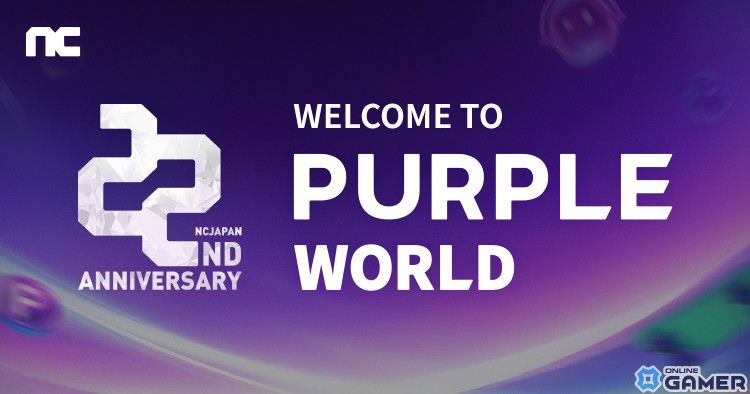 エヌシージャパン創立22周年記念サイト「Welcome to PURPLE World」が公開！11月5日にはクロスプラットフォーム「PURPLE」お披露目生放送も実施の画像