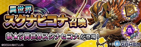 「D×2 真・女神転生リベレーション」に新★5悪魔として「鬼神 スクナヒコナ【異世界】」が登場!の画像