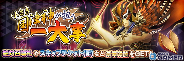 「D×2 真・女神転生リベレーション」に新★5悪魔として「鬼神 スクナヒコナ【異世界】」が登場!の画像