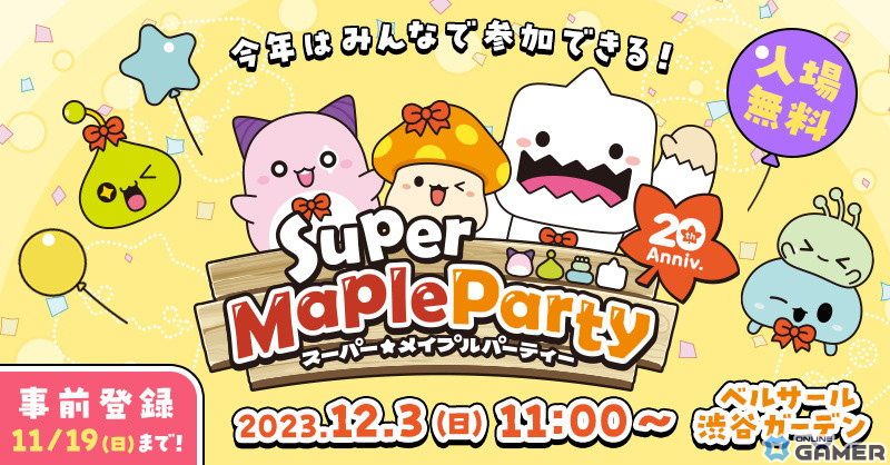 「メイプルストーリー」今年は誰でも参加可能！年に一度のオフラインイベント「Super Maple Party」が12月3日に過去最大規模で開催の画像
