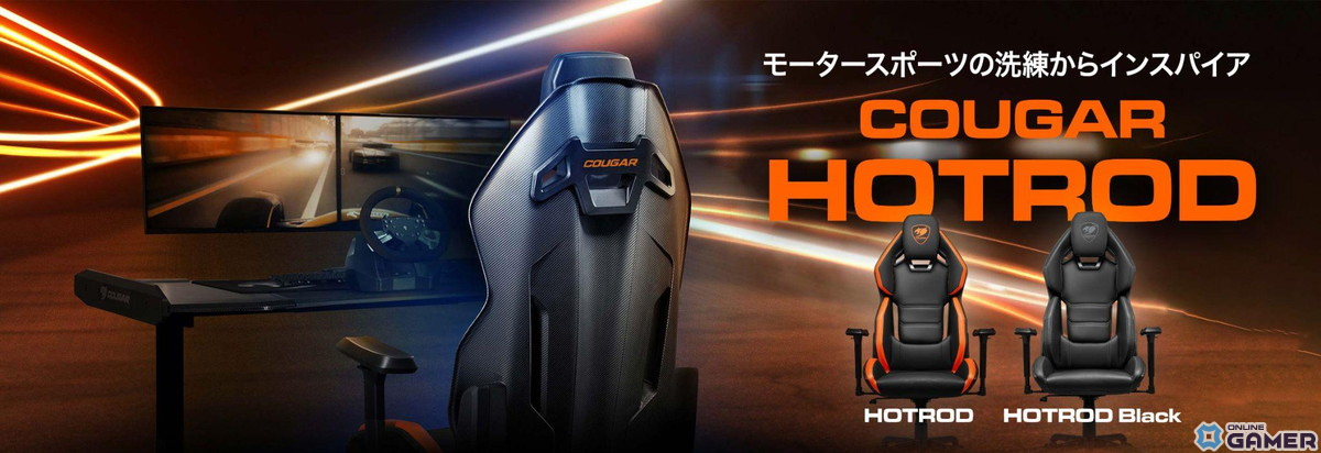 ゲーミングチェア「COUGAR Hotrod シリーズ」の3製品が発売！人間工学に基づく設計で長時間のプレイが可能にの画像