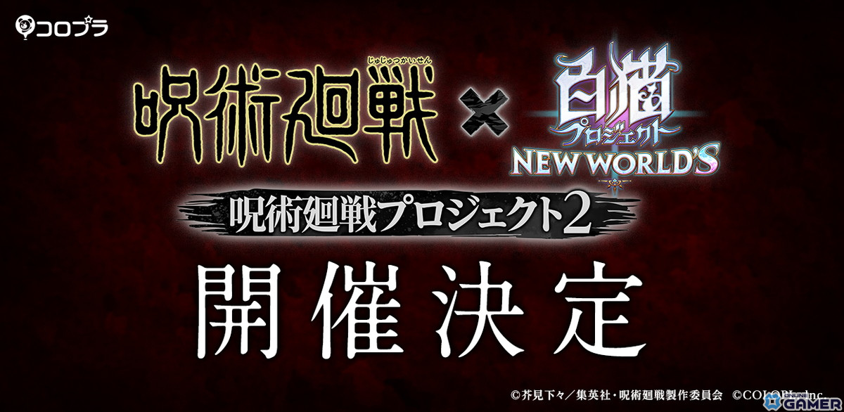 「白猫プロジェクト NEW WORLD'S」とアニメ「呪術廻戦」のコラボイベント第2弾が11月15日より開催!のスクリーンショット1