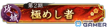 攻城戦 第2期 称号