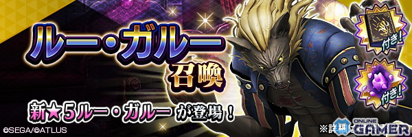 「D×2 メガテン」新★5悪魔「魔獣 ルー・ガルー」が登場!「真・女神転生V」の発売日を記念した「記念召喚II」もの画像