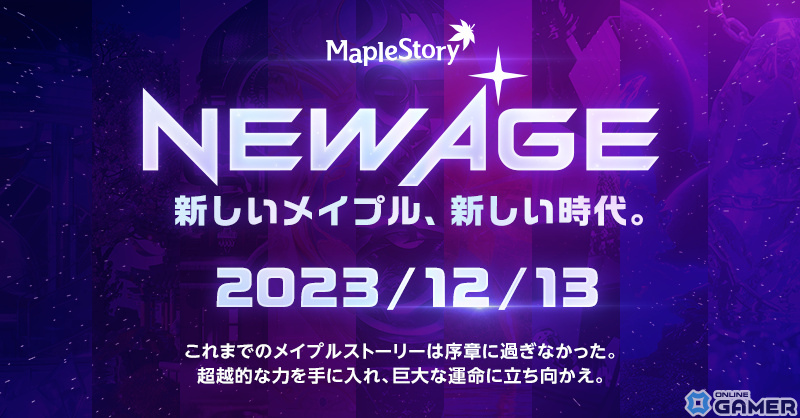 「メイプルストーリー」12月13日に開始する「NEW AGE」の特設サイトがオープン！全貌は12月3日の「Super Maple Party」で最速公開の画像