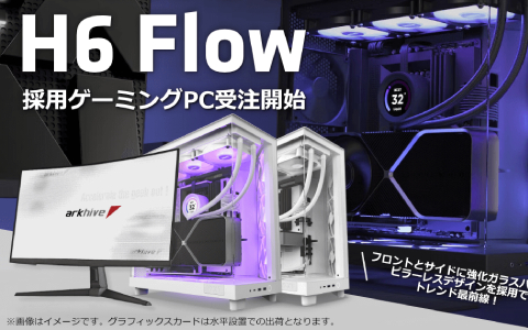 NZXT製ミドルタワー型PCケース「H6 Flow」を標準採用したarkhiveゲーミングPCの受注受付が開始！